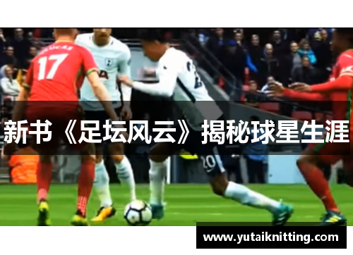 新书《足坛风云》揭秘球星生涯