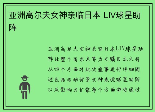亚洲高尔夫女神亲临日本 LIV球星助阵