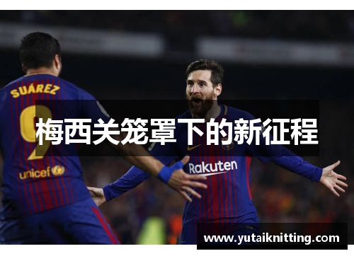 梅西关笼罩下的新征程