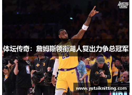 体坛传奇：詹姆斯领衔湖人复出力争总冠军