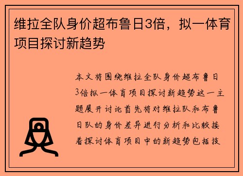 维拉全队身价超布鲁日3倍，拟一体育项目探讨新趋势