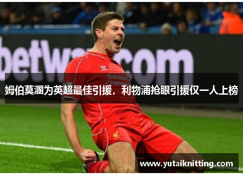 姆伯莫溷为英超最佳引援，利物浦抢眼引援仅一人上榜